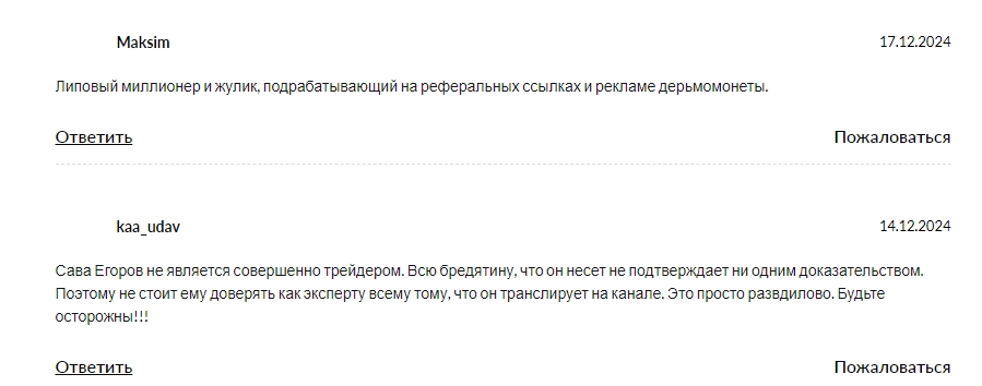 сава егоров мошенничество