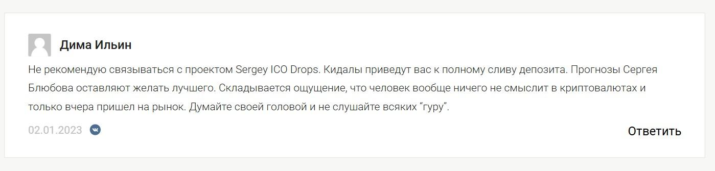 sergey ico drops