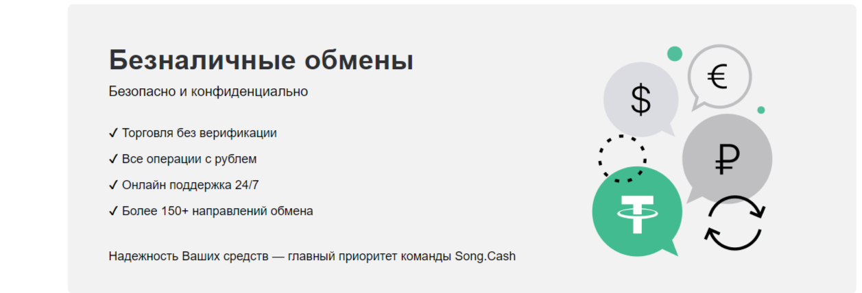 Song Cash обменник