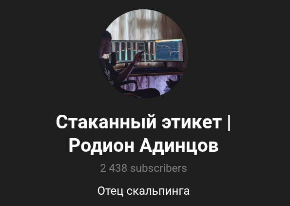 Стаканный этикет Родион Адинцов