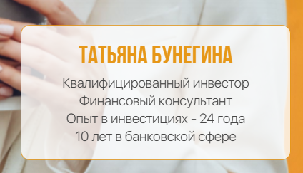 татьяна бунегина инвестор