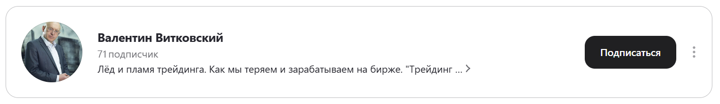 валентин витковский трейдинг для начинающих отзывы