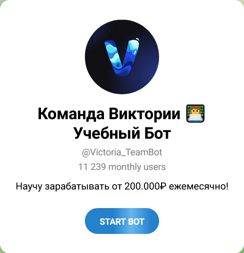 victoria teambot отзывы