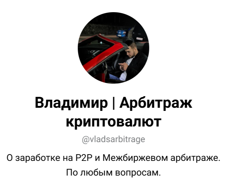 владимир арбитраж тг канал
