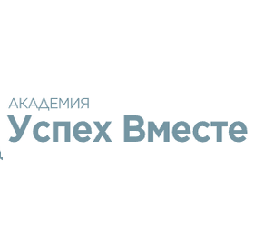 Академия Успех Вместе
