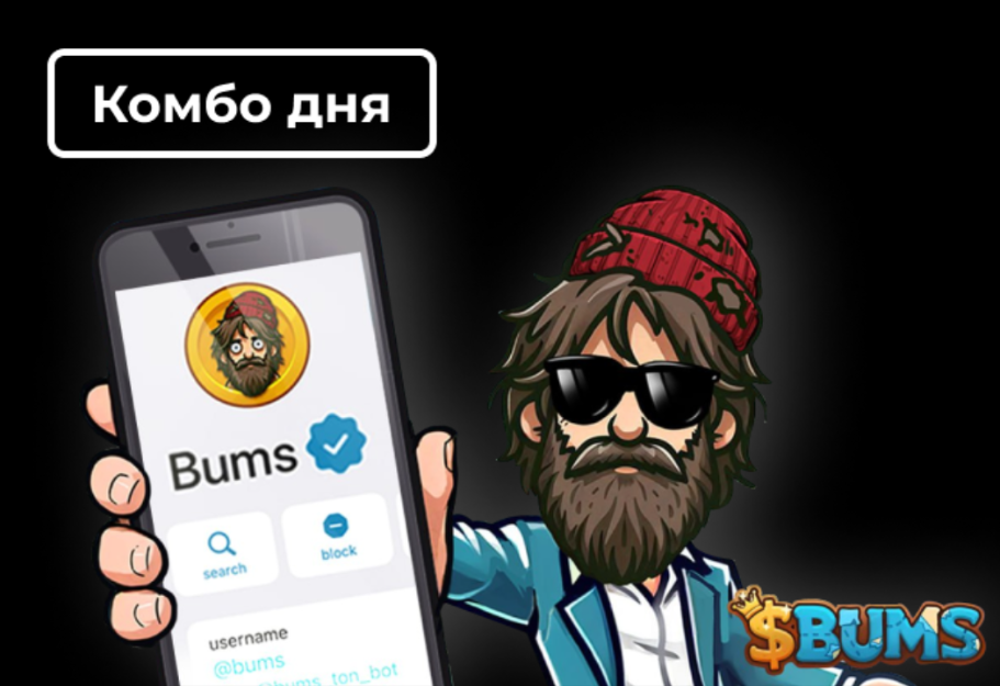 Актуальное комбо в Bums на 14 марта