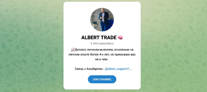 альберт торгует