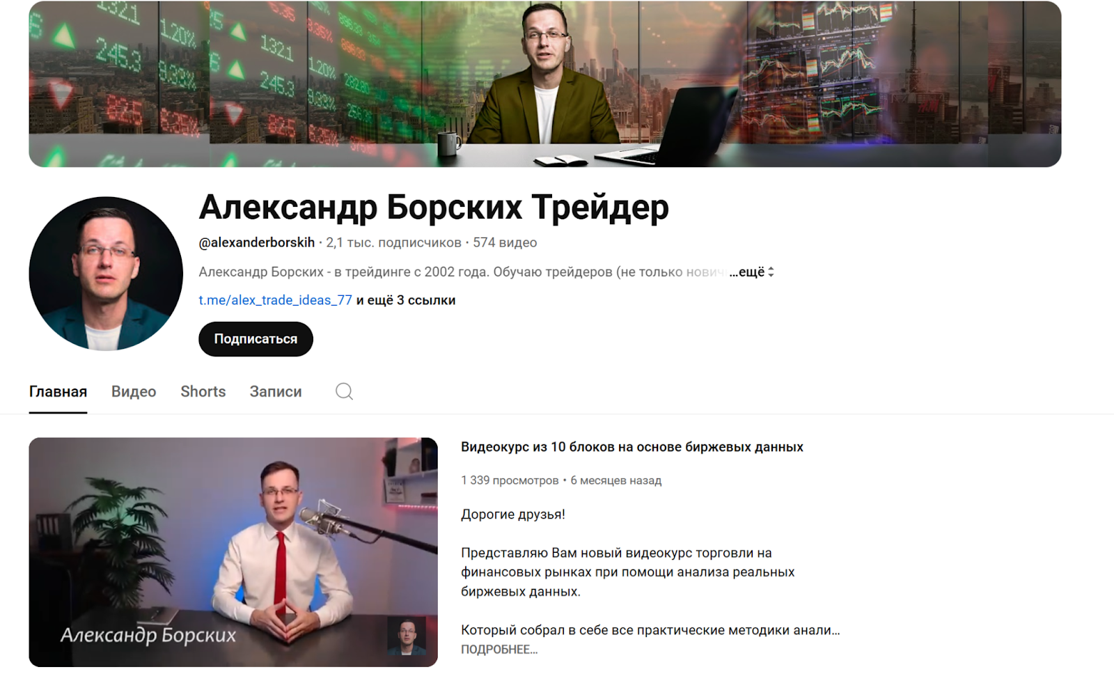 александр борских трейдер телеграм