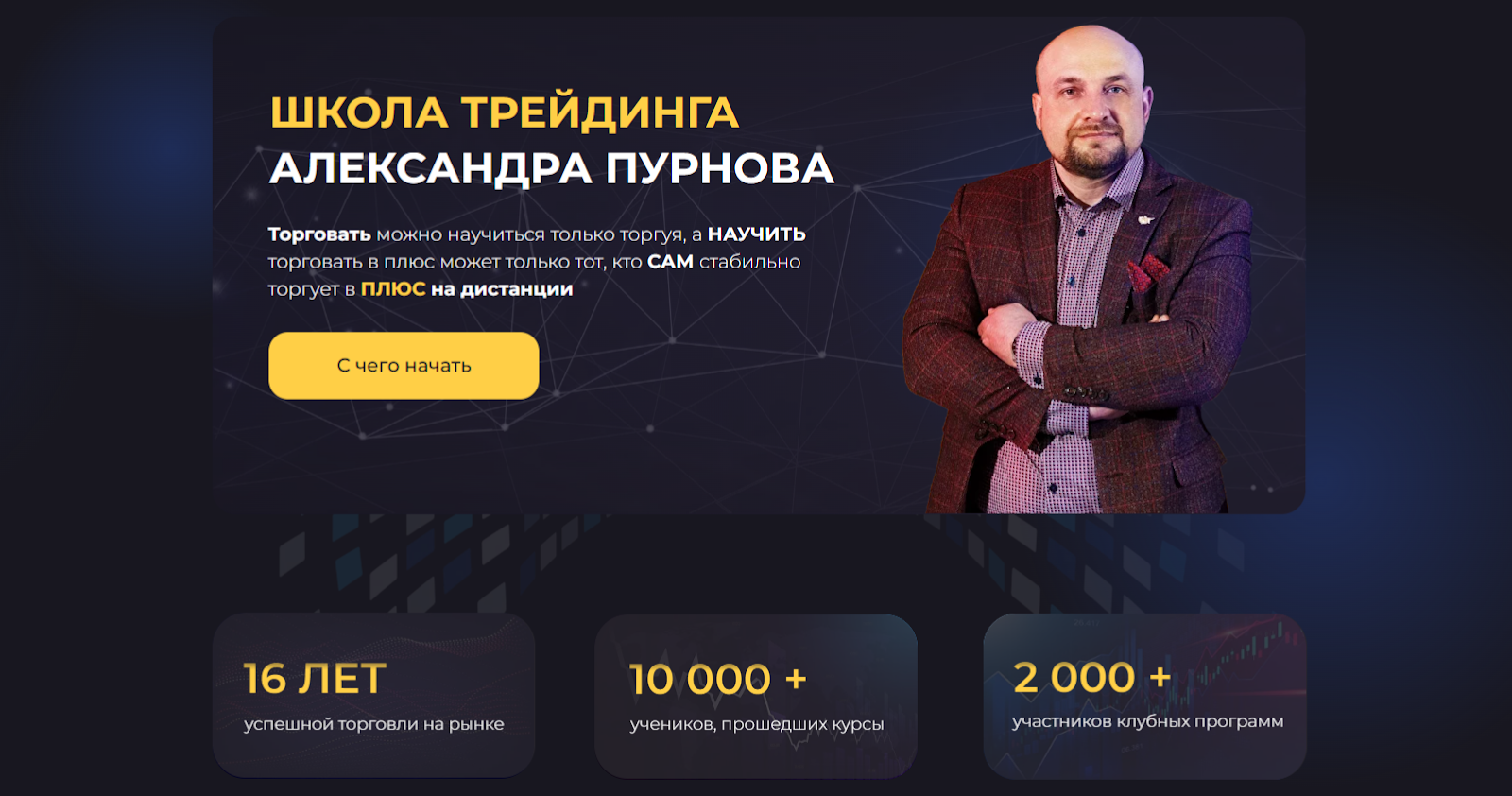 александр пурнов отзывы реальные о курсах