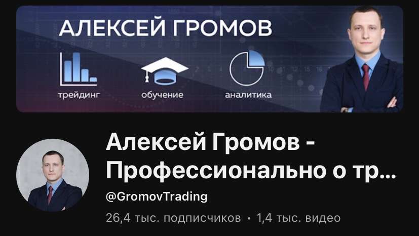 алексей громов профессионально о трейдинге