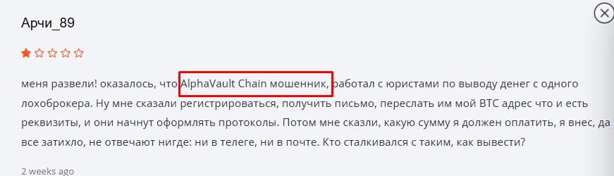 alphavaultchain com отзывы