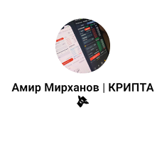 Амир Мирханов | Крипта💸