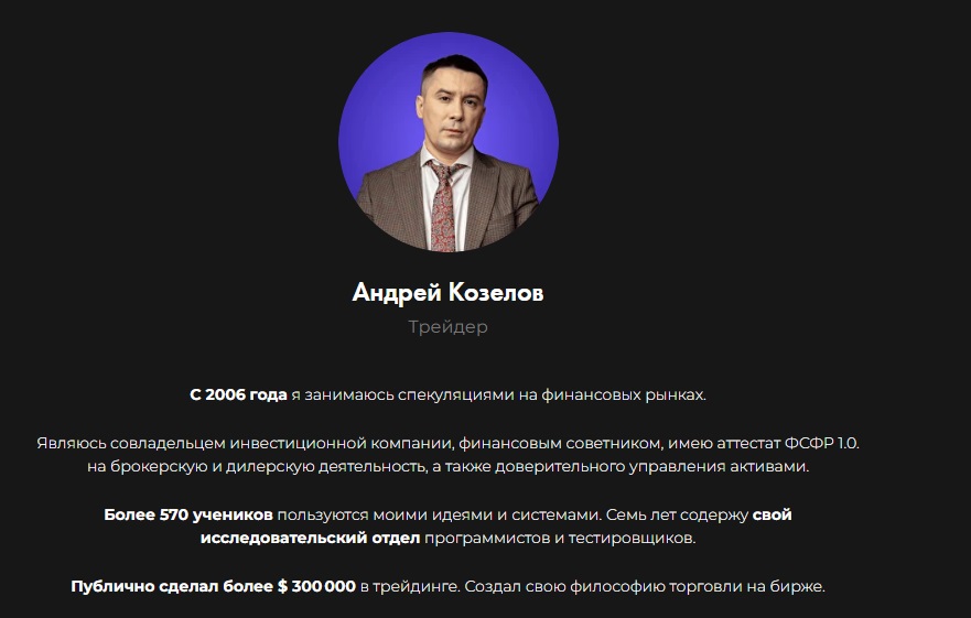 андрей козелов трейдер отзывы
