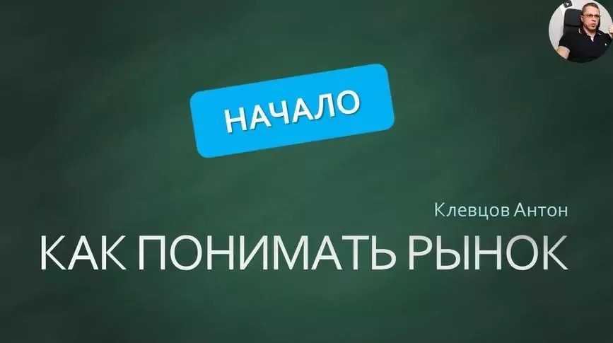 Антон Клевцов как понимать рынок анализ макро