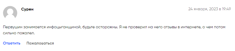 артем первушин отзывы