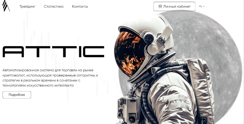 attic робот отзывы