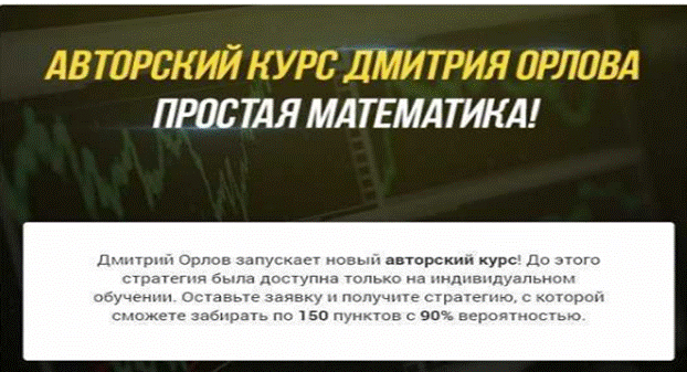 Авторский курс Дмитрия Орлова Простая математика