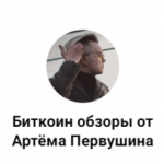 Биткоин Обзоры от Артёма Первушина