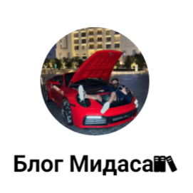 Блог Мидаса📚