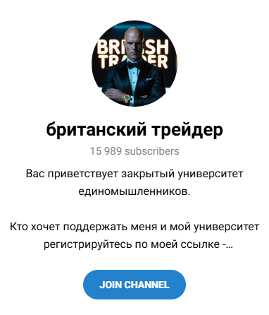 Британский Трейдер
