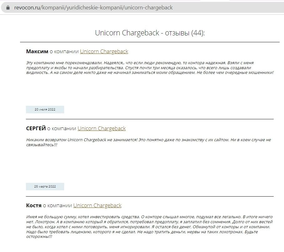 Chargeback Unicorn отзывы