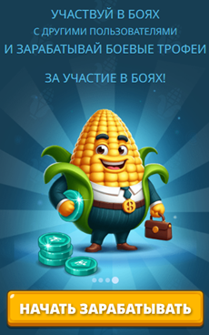 corn battles гайд