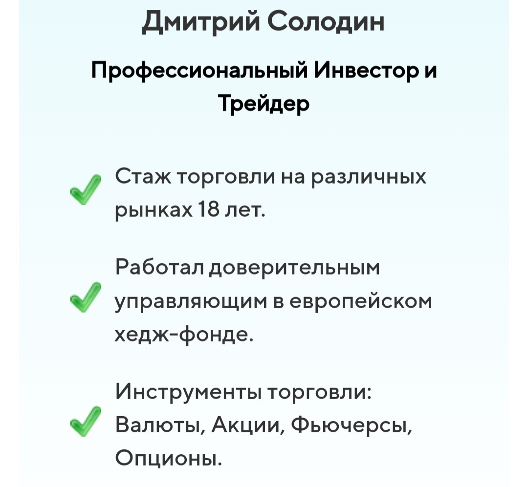 дмитрий солодин трейдер инвестиции отзывы