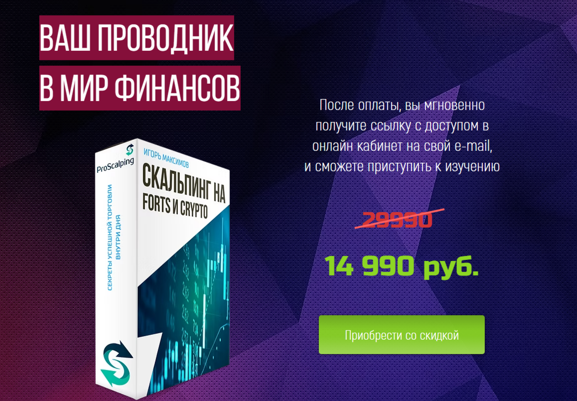 игорь максимов proscalping курс