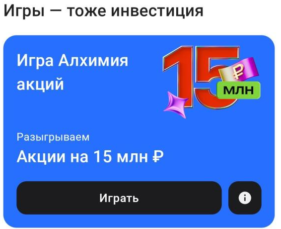 игра алхимия акций альфа банк