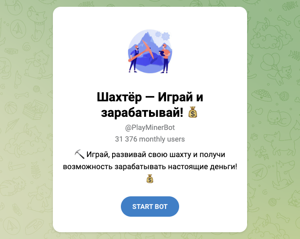 игра шахтер в телеграмме отзывы