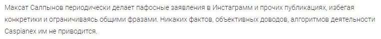 Максат Салпынов отзывы