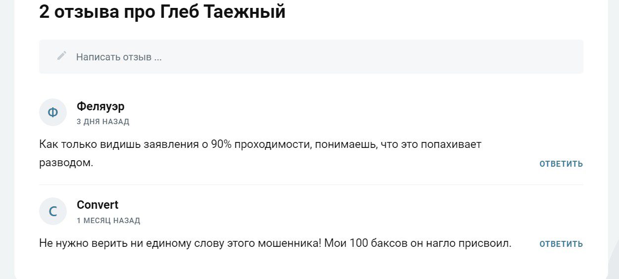 Глеб Таежный отзывы