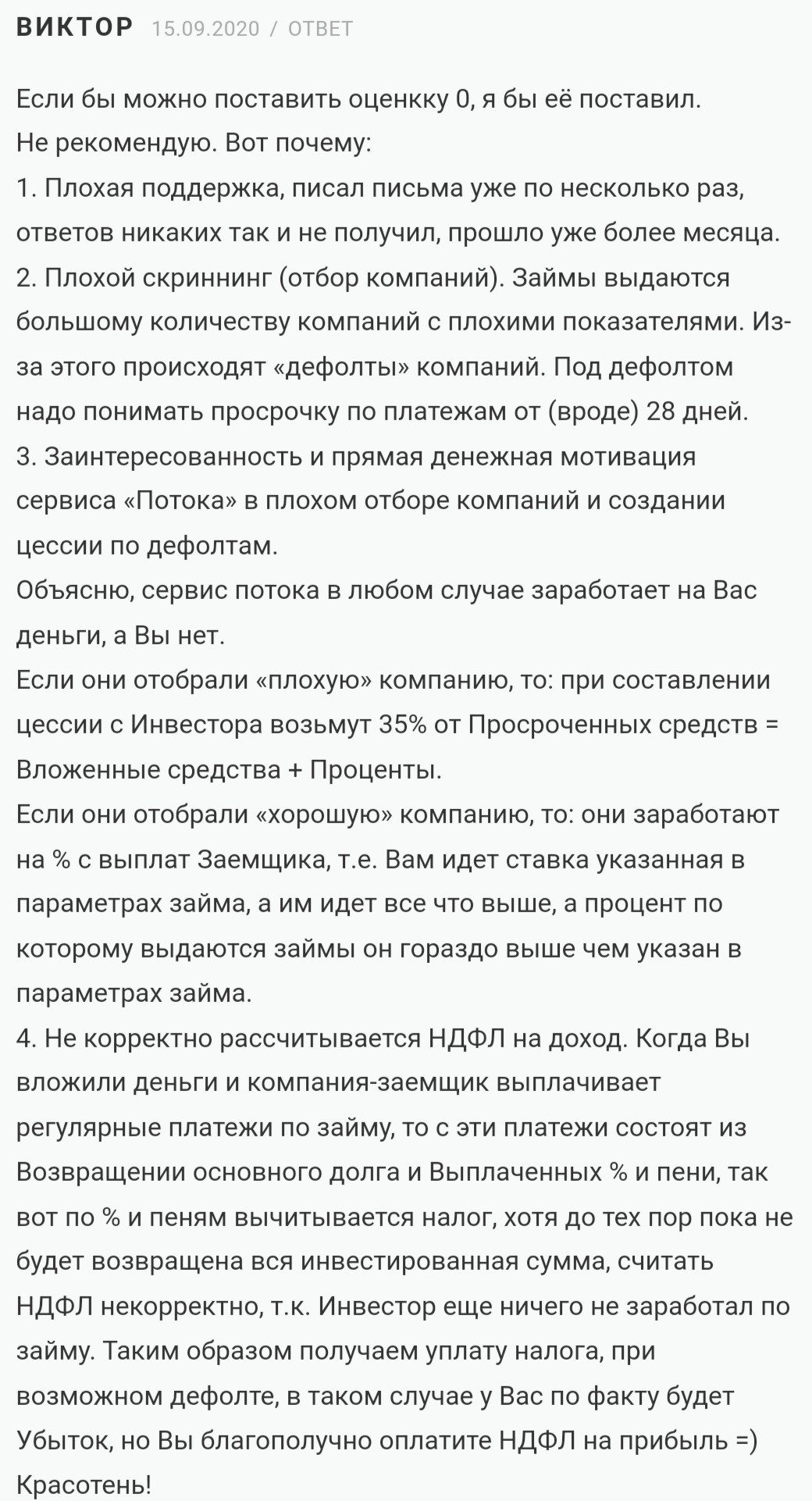 инвестиционная платформа поток отзывы
