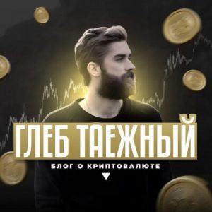 Глеб Таежный телеграм