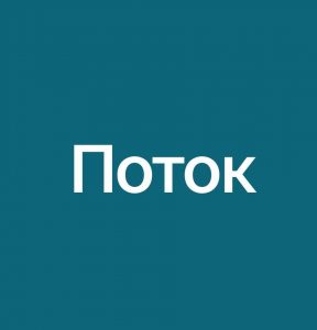 Поток проект