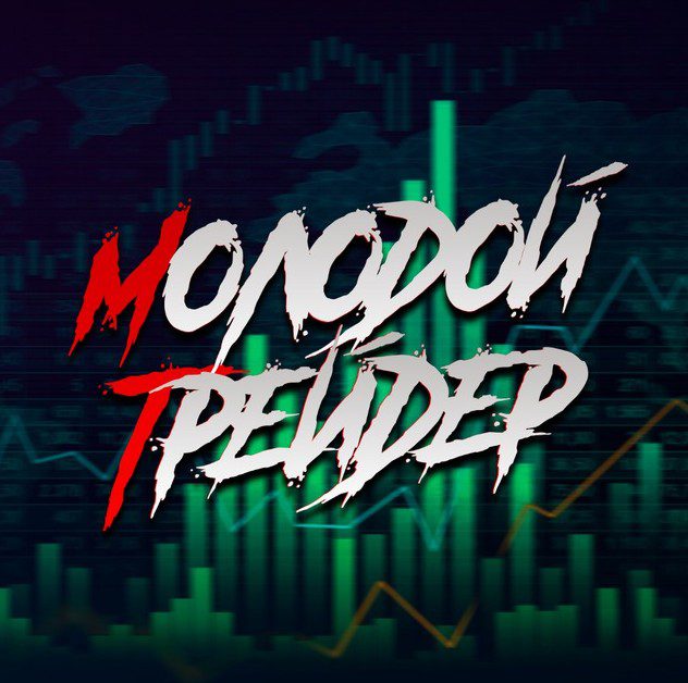 Телеграм проект Молодой Трейдер
