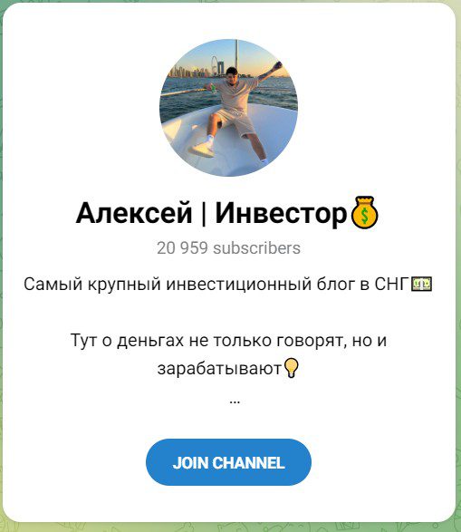 Телеграм Алексей Инвестор