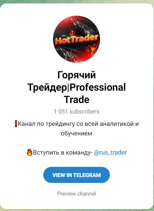 Телеграм Горячий Трейдер