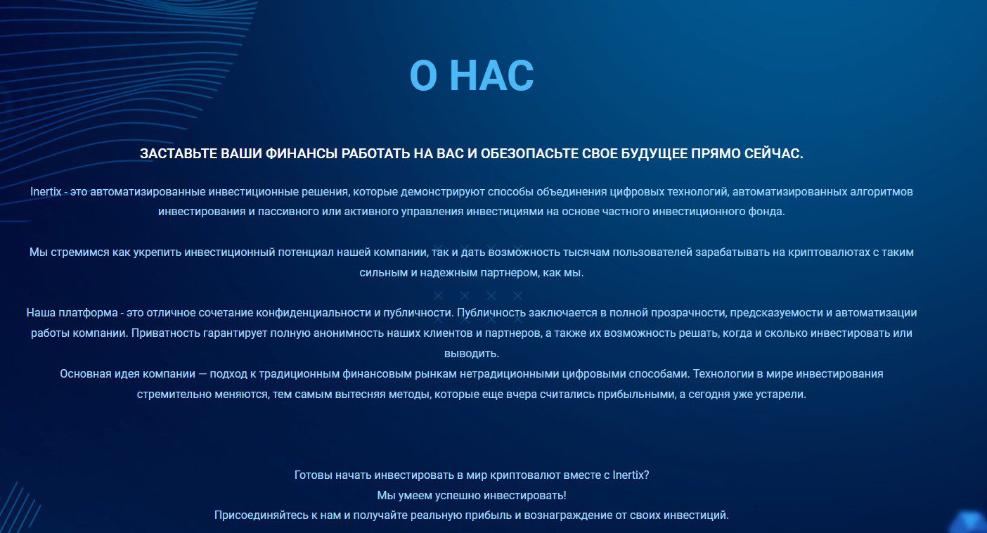 Inertix обзор компании
