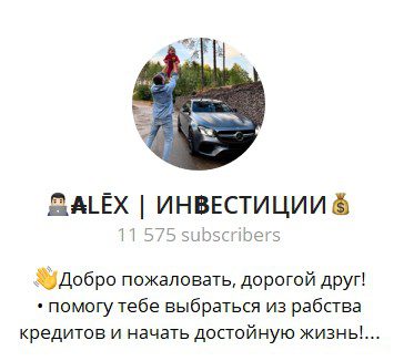 Телеграм Alex Инвестиции обзор