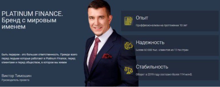 Брокерский проект Платинум Финанс