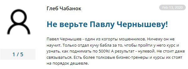 Павел Чернышов отзывы