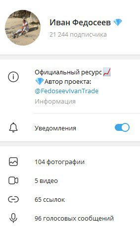 Телеграм Иван Федосеев обзор