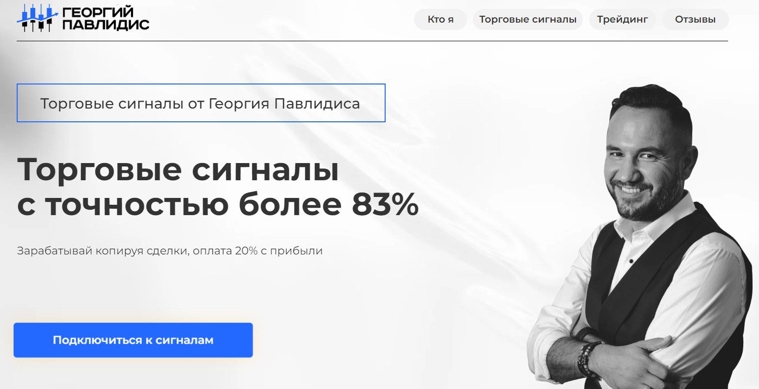Георгий Павлидис сайт обзор