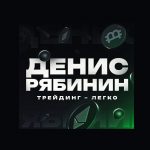 Денис Рябинин