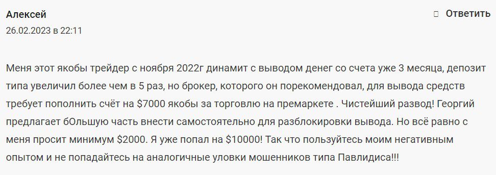 Георгий Павлидис отзывы