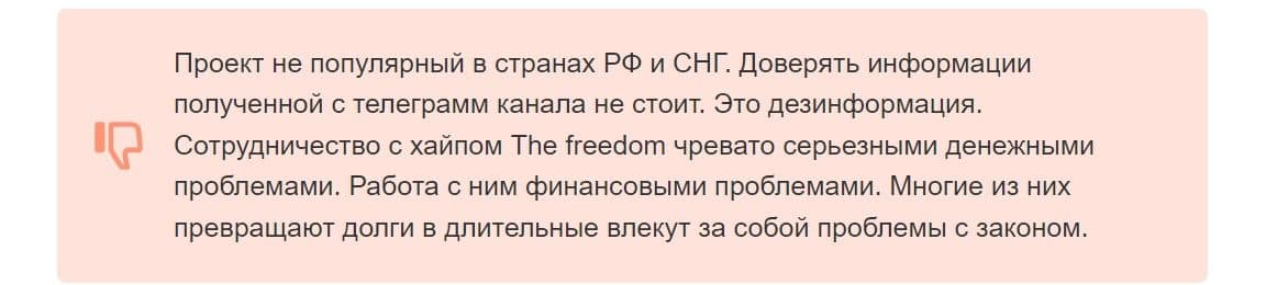 The Freedom отзывы