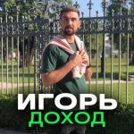 Игорь Доход