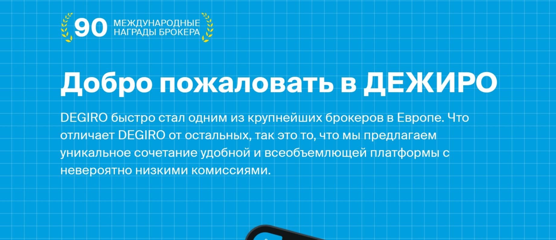 Degiro сайт