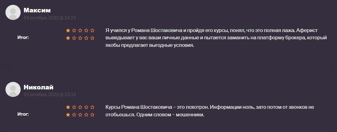 Роман Шостакович отзывы
